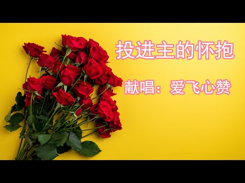 赞美诗歌《投进主的怀抱》爱飞心赞