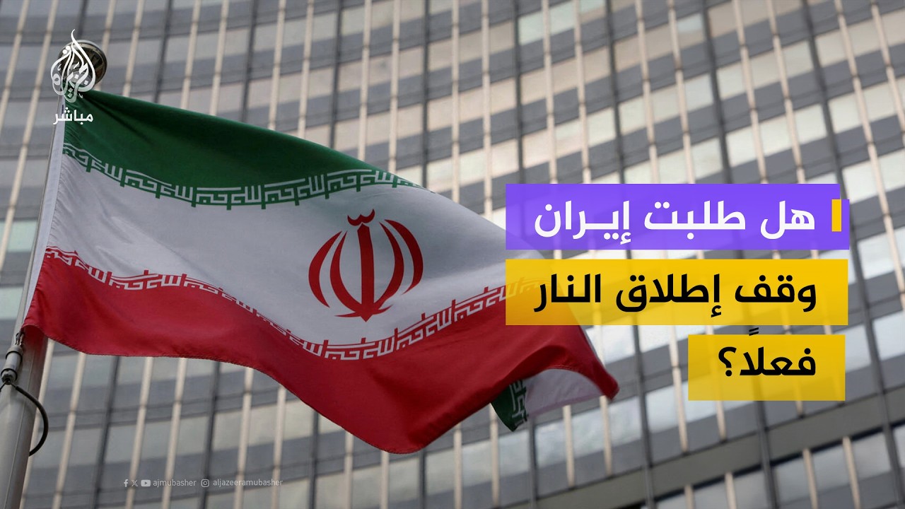 “لا يمكن تصديق ترمب”.. رد إيراني على تصريحات وقف النار