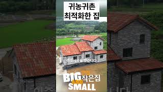 귀농귀촌을 위한 합리적인 벽돌집 #농막 #이동식주택 #세컨하우스 #전원주택 #모듈러하우스