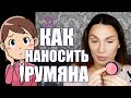 Как наносить РУМЯНА