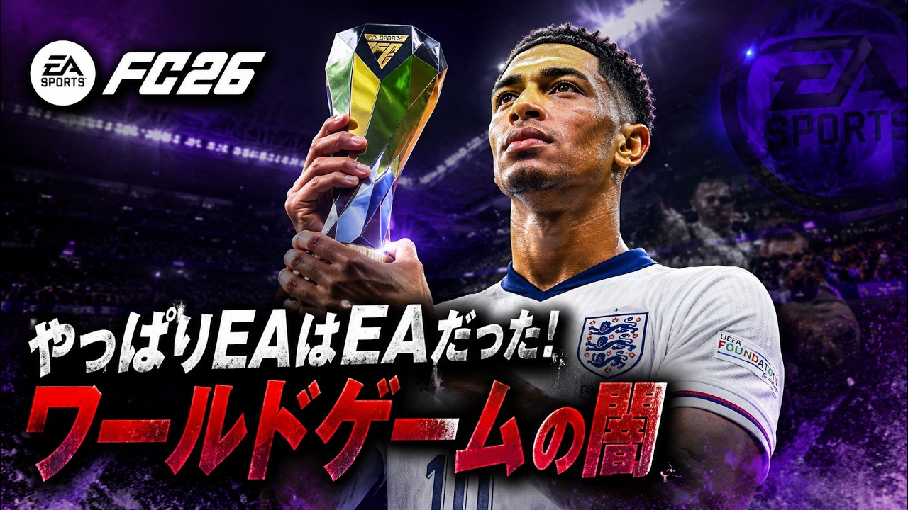 【FC26】W杯モード「ワールドゲーム」徹底解説&キャリアモードでの注意点