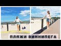 Пляжи Виннипега🌊Birds Hill☀️Grand Beach 🏝️Плюсы и минусы✅