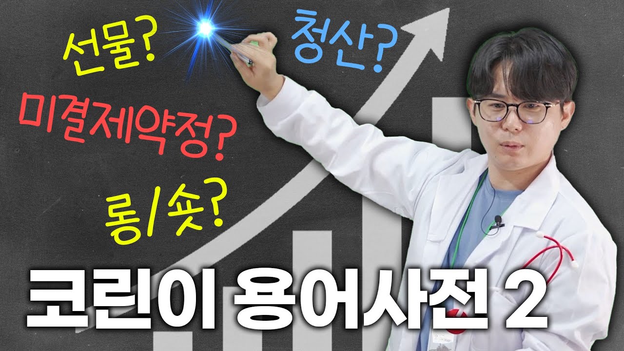 코린이 용어사전 2부