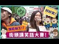 【港實測】第一屆街頭講笑話大賽！究竟係笑話定爛GAG?