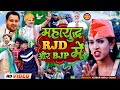 Rjd vs bjp maha mukbla  chunaw  2024 lokshabha  elections2024   rjd  bjp  maha yudh