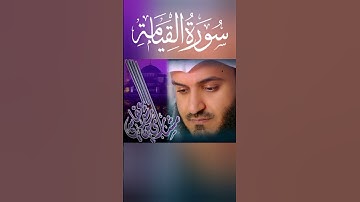 سورة القيامة بصوت الشيخ مشاري العفاسي