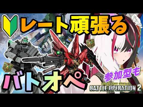 【#バトオペ2/PS版】レート上げたいぞぉ。参加型は人が集まればやる！#73【夜子よるね/Vtuber】