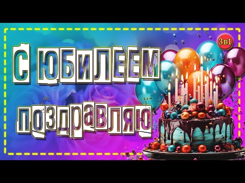 🥳Попробуй так поздравить ЮБИЛЯРА!👑 Поздравляю с Юбилеем! Для женщины✨3в1✨ Юбиляр будет в восторге!😃