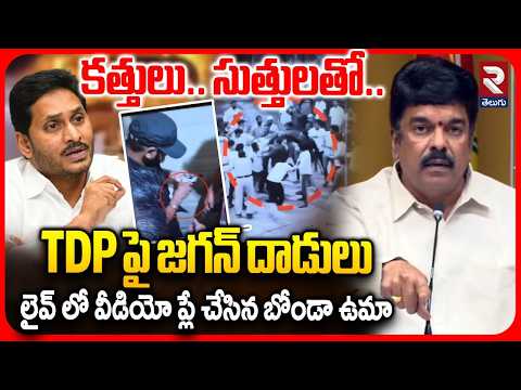 జగన్ దాడులు లైవ్ లో ప్లే చేసిన బోండా ఉమా | Bonda Uma Palyed Video In LIVE on Jagan Attacks On TDP