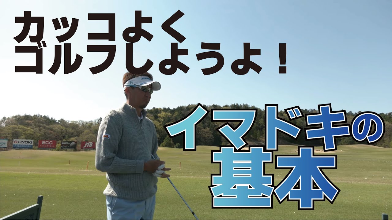 ゴルフが上手い人 下手な人はココで分かります 星野英正プロによる カッコいいゴルファーになる イマドキの基本 ゴルフの動画