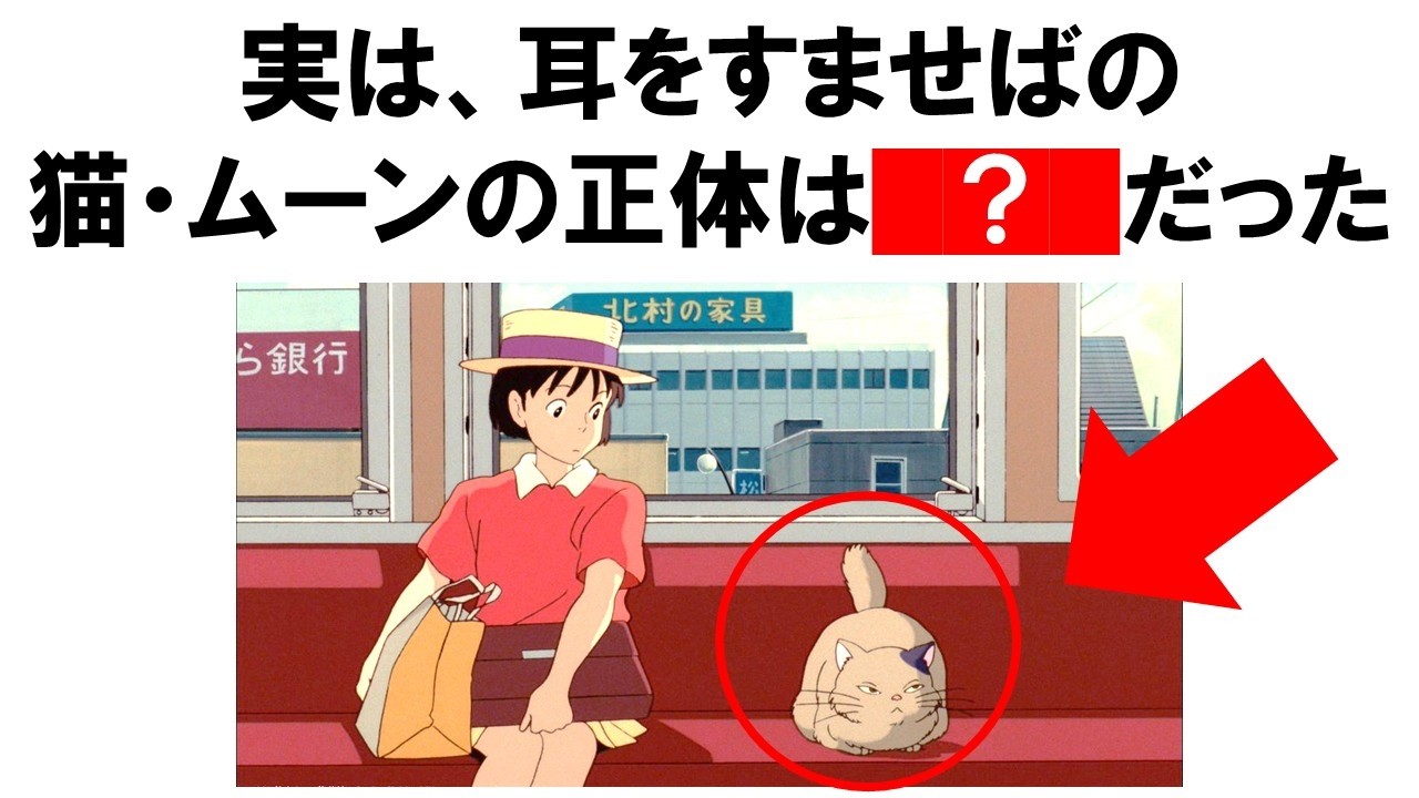 ジブリ】耳をすませば｜原作では○○猫だった！ムーンが太っちょになっ