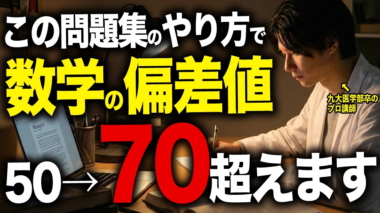 【実は簡単】勉強苦手な人でも偏差値70まで上げた数学勉強法📚問題集を極められるズルい勉強必勝法を紹介します!【共通テスト・過去問・入試攻略法】