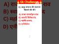 ब्रह्म समाज की स्थापना किसने की थी#gk questions answers #short videos