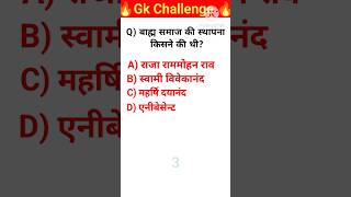 ब्रह्म समाज की स्थापना किसने की थी#gk questions answers #short videos