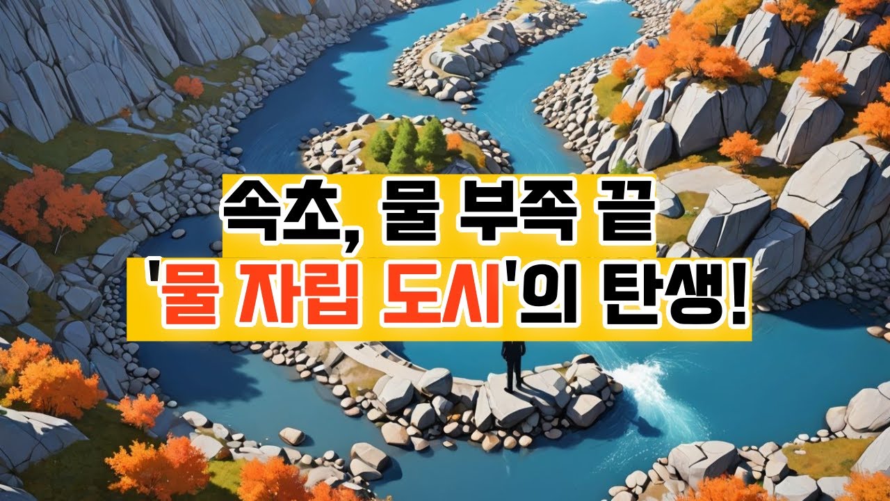 속초시 물 자립도시 선포! 9개 언론사가 주목한 30년 물부족 해결 스토리 #속초시
