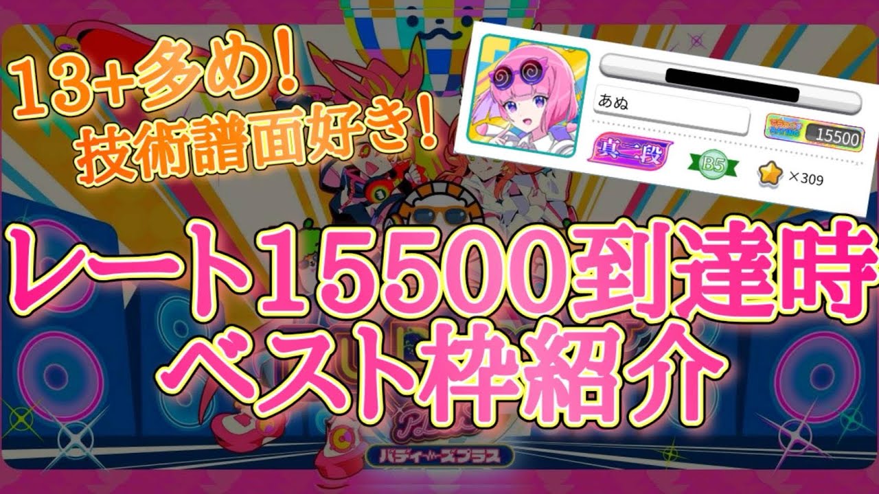 maimai BUDDiS PLUS】13＋多めなレート15500到達時ベスト枠紹介