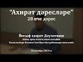 "Ахирәт дәресләре", 28 нче дәрес. Йосыф хәзрәт Дәүләтшин