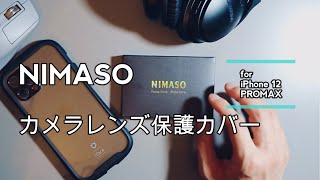 NIMASOのカメラレンズ保護カバーの紹介です！for iPhone12 PRO MAX