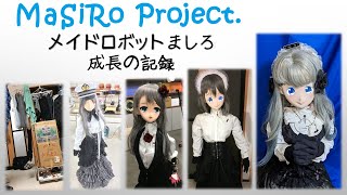 手繋ぎメイドロボット”ましろ”ができるまで　　（2018～2021の記録）