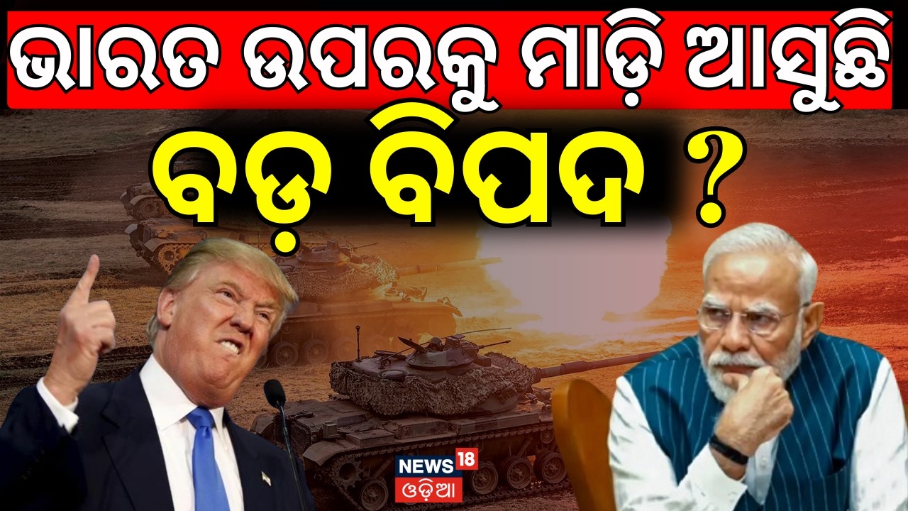 ଭାରତ ଉପରେ ମାଡ଼ି ଆସୁଛି ବଡ଼ ବିପଦ Iran Isreal War| Petrol & Diesel Rates in India| Trump ।PM Modi |N18G
