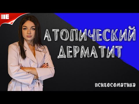 Video: Atopijski Dermatitis. Psihosomatika Neurodermatitisa