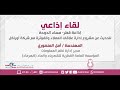 لقاء المهندسة أمل المنصوري مدير إدارة نظم المعلومات في كهرماء 1 4 2020 لقاء المهندسة أمل المنصوري مدير إدارة نظم المعلومات في كهرماء 1 4 2020