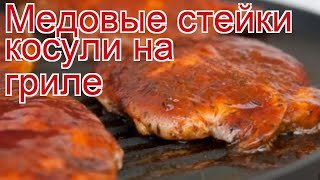 Рецепты из косули - как приготовить косулю пошаговый рецепт - Медовые стейки косули на гриле Рецепты из косули - как приготовить косулю пошаговый рецепт - Медовые стейки косули на гриле