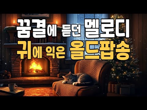 듣는 순간, 꿈결에 듣던 멜로디가 떠오르는 올드팝송 🎶 Deari Mood #62 | Warm 70’s 80’s Old Pop