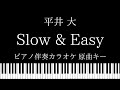 【ピアノ カラオケ】Slow &amp;  Easy / 平井大【原曲キー】