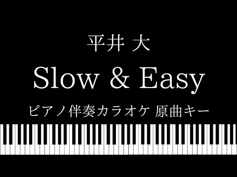 【ピアノ カラオケ】Slow &  Easy / 平井大【原曲キー】