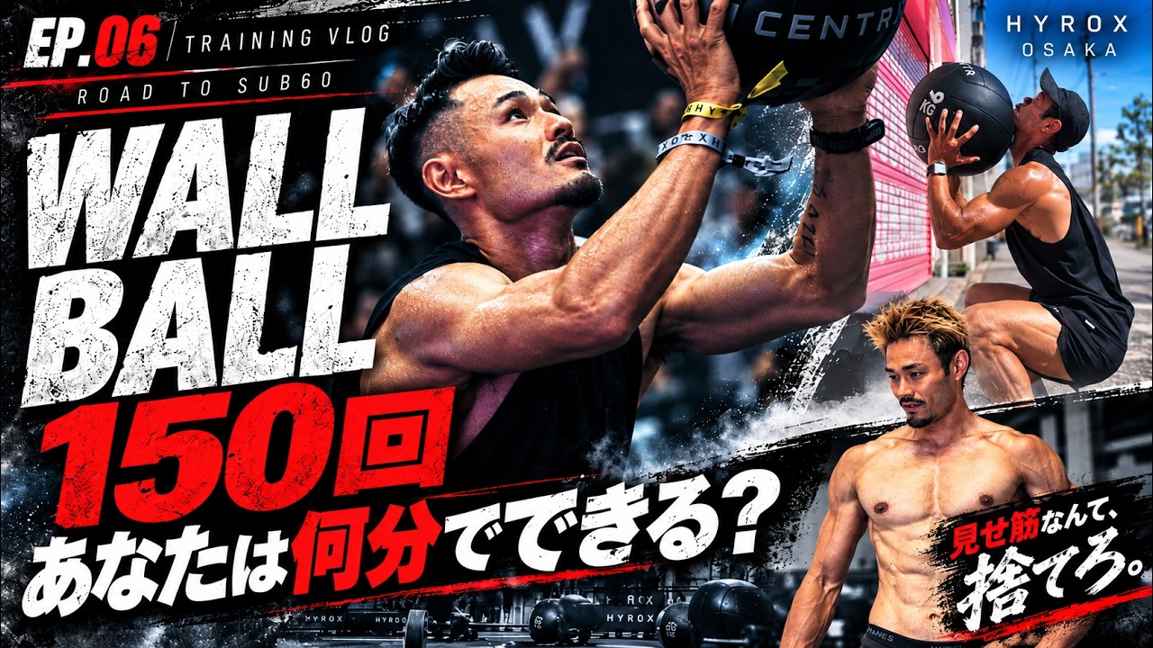 【HYROX】Wall Ball１５０回⁉️あなたは何分でできる？見せ筋なんて捨てちまえ｜HYROX OSAKAまでの記録｜ EP.06