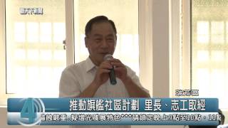 1040728觀天下新聞HD06 瑞芳區推動旗艦社區計劃 里長、志工取經