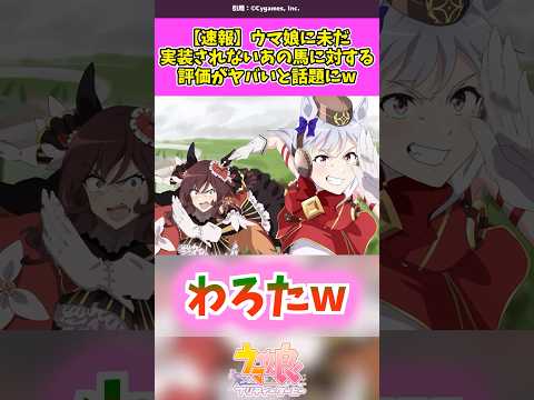 ウマ娘に未だ実装されないあの馬に対する評価がヤバいと話題にw #ウマ娘 #ウマ娘プリティーダービー
