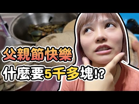 父親節禮物要五千多塊！是什麼東西咧？？｜VLOG｜88節快樂♥《江小M》全字幕
