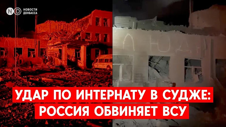 ВСУ опубликовали доказательства целенаправленного удара РФ по интернату в Судже