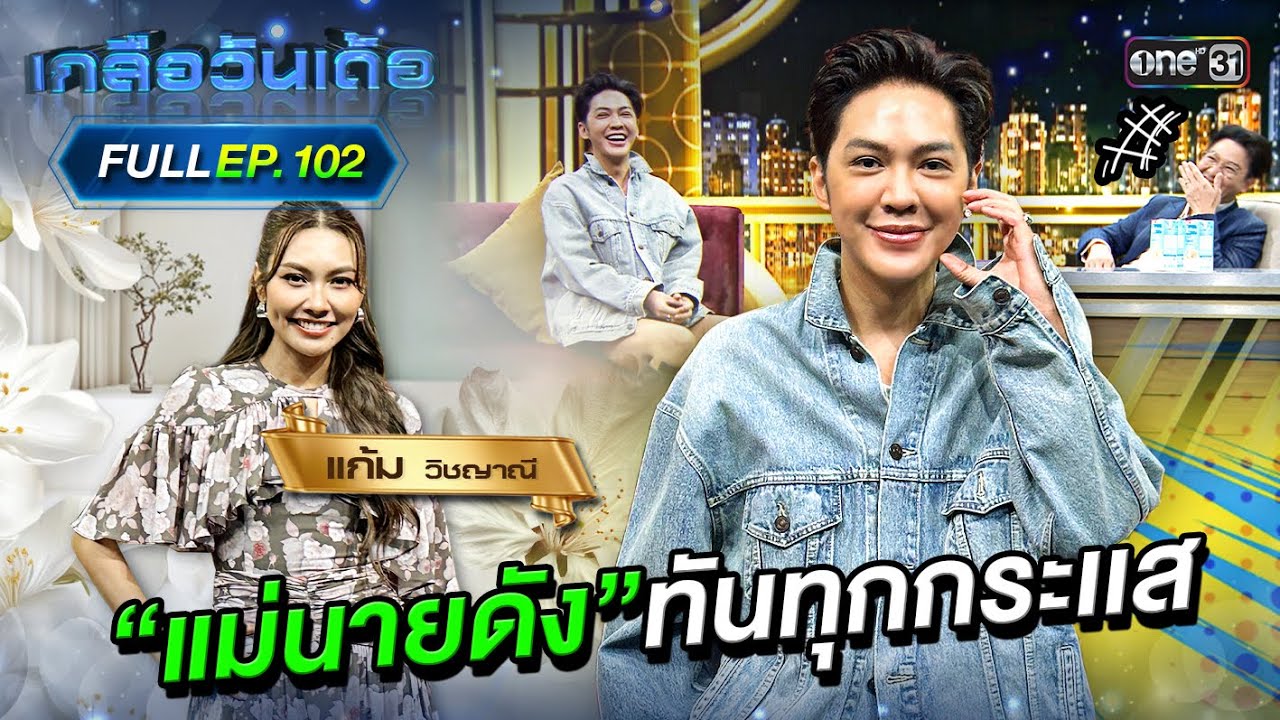 เกลือวันเด้อ | Ep.102 (Full Ep) | 2 มิ.ย. 68 | one31