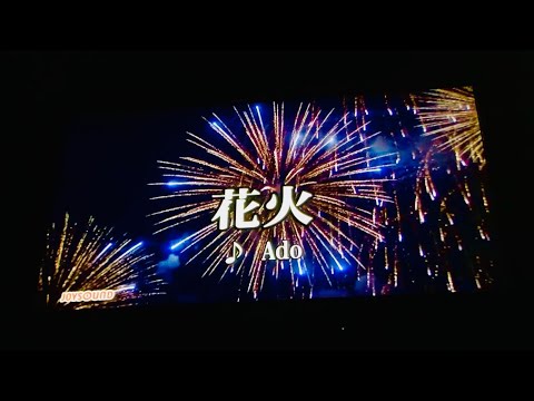 【歌ってみたよ】花火 by Ado【カラオケ】【感想&リクエスト求】