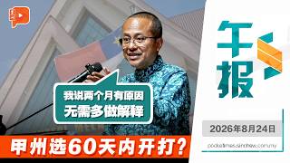 【百格午报】阿末山苏里:甲州选或在60天内;哈迪:合作谈判已开始 | 24.8.2026