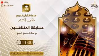 مسابقة المتنافسون الحلقة الختامية الأربعاء 28- 9- 1439