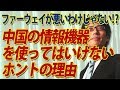 ファーウェイは悪くない！？中国の情報機器をつかってはいけないホントの理由｜竹田恒泰チャンネル2