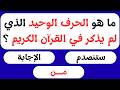 اختبار معلوماتك الإسلامية أسئلة دينية قصص الأنبياء القرآن الكريم مسابقات دينية اختبر عقلك