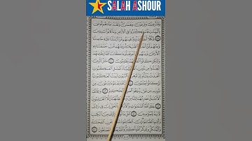 شرح أحكام تجويد سورة العنكبوت الآية ٣٩
