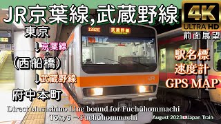 JR武蔵野線直通 府中本町ゆき 東京→府中本町【4K前面展望】JR Keiyo•Musashino Line,Tokyo →Fuchuhommachi,Aug. 2023Japan Train