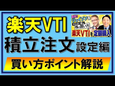 【楽天VTI】中田敦彦さんオススメを積立設定してみた、手順を解説【YouTube大学】