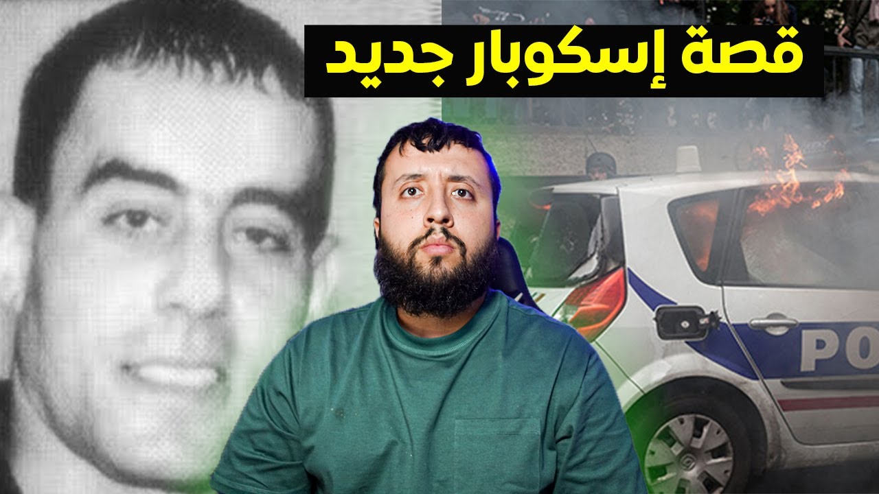 قصــــة حميد حكــار و كريــم حراث من أخطــر المجرمين في فرنـــسا - من أصول جزائرية