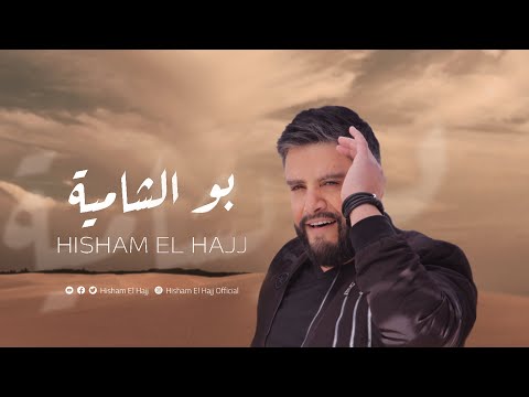 هشام الحاج - بو الشامية ( فيديو كليب ) | 2023 | Hisham El Hajj - Bu El Shamya