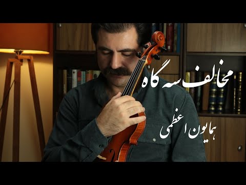 Iranian Classical Music Homayoun Azami