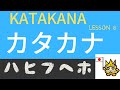 Learn japanese katakana lesson 6   hahifuheho