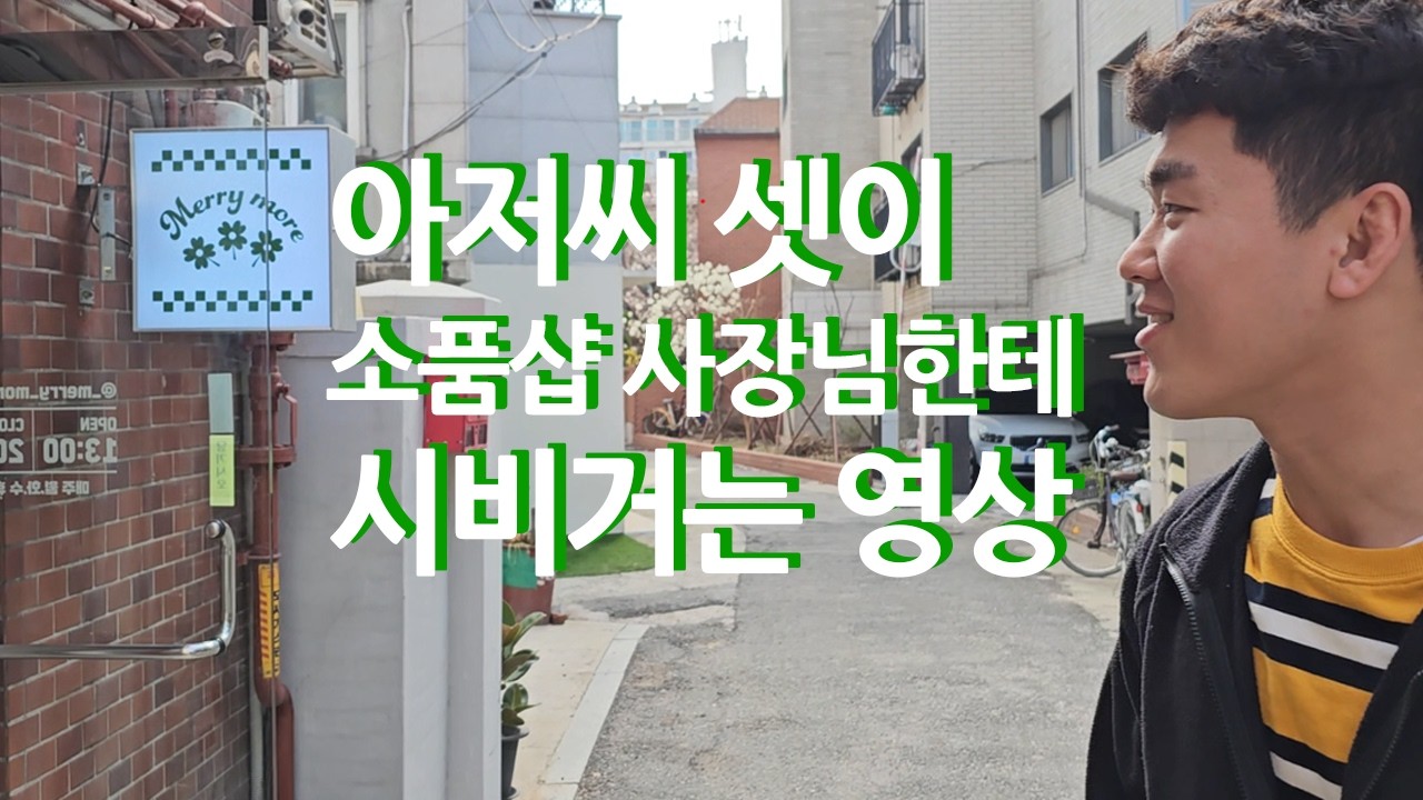 망원동 소품샵 메리모어 방문기