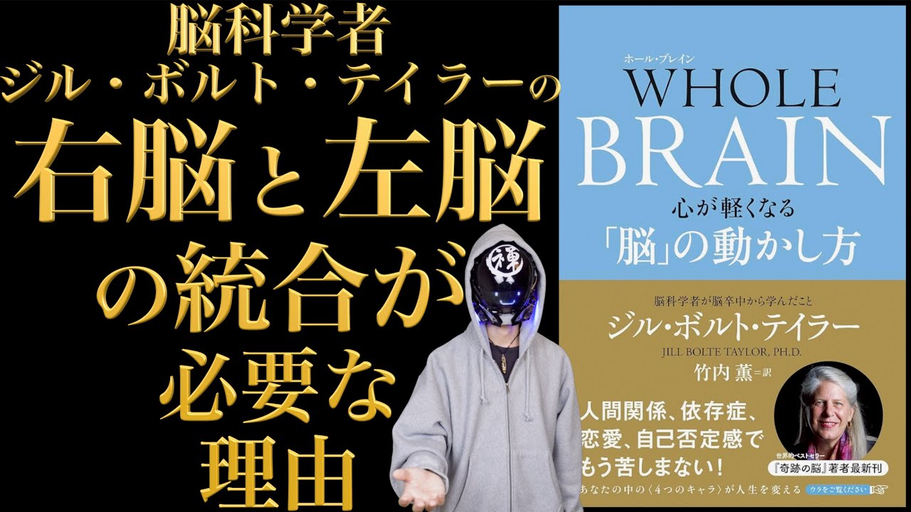 最新脳科学で宇宙意識と繋がり本当の自分を取り戻す。脳卒中で倒れた女性脳科学者が提唱！世界的ベストセラー『奇跡の脳』の続編『ホールブレイン』を徹底解説。